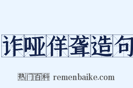 诈哑佯聋造句是什么意思的图片